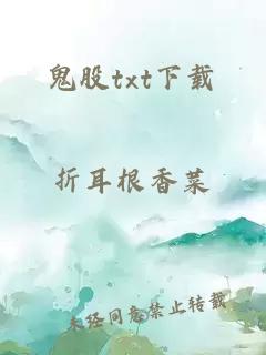 鬼股txt下载