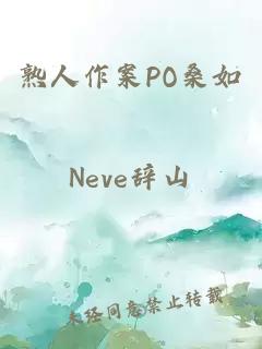 熟人作案PO桑如