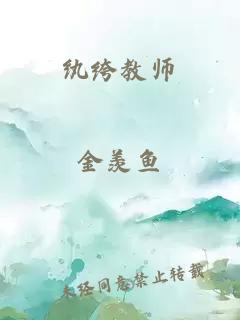 纨绔教师