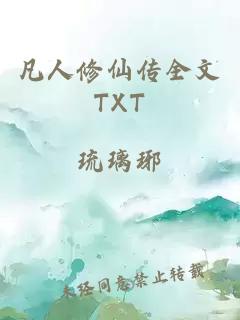 凡人修仙传全文TXT