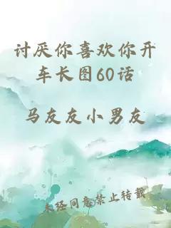 讨厌你喜欢你开车长图60话