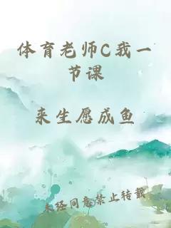 体育老师C我一节课