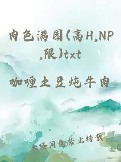 肉色满园(高H,NP,限)txt