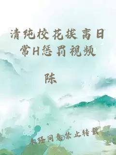 清纯校花挨脔日常H惩罚视频