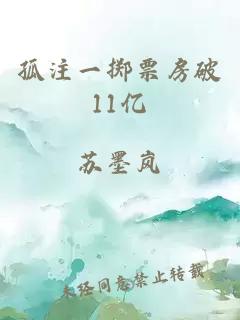 孤注一掷票房破11亿