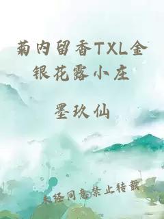 菊内留香TXL金银花露小庄