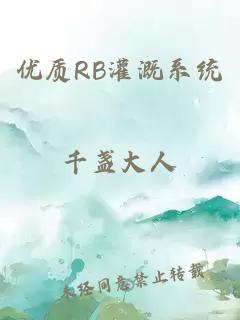 优质RB灌溉系统