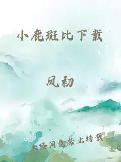 小鹿斑比下载