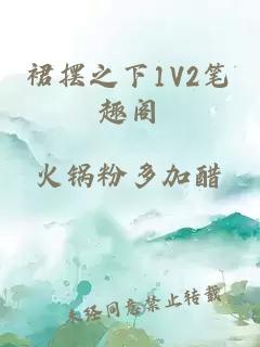 裙摆之下1V2笔趣阁