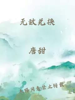 无敌兑换