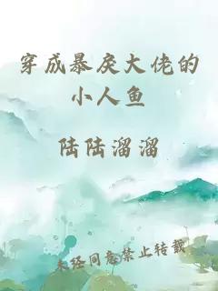 穿成暴戾大佬的小人鱼