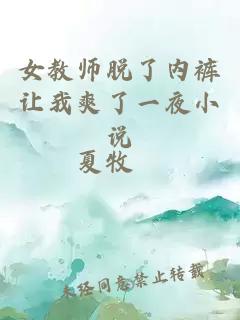 女教师脱了内裤让我爽了一夜小说