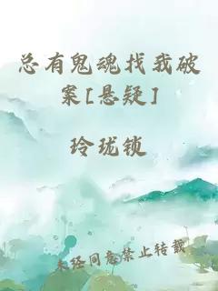 总有鬼魂找我破案[悬疑]