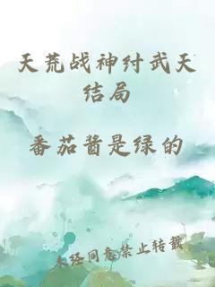 天荒战神纣武天结局