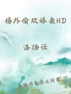 婚外偷欢娇妻HD