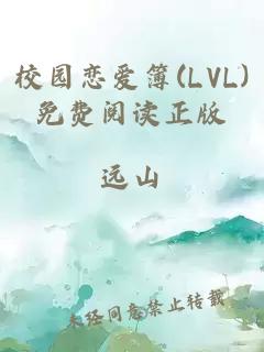 校园恋爱簿(LVL)免费阅读正版