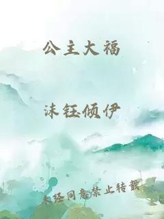 公主大福