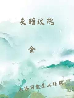 灰暗玫瑰