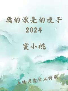 我的漂亮的瘦子2024