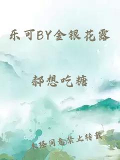 乐可BY金银花露