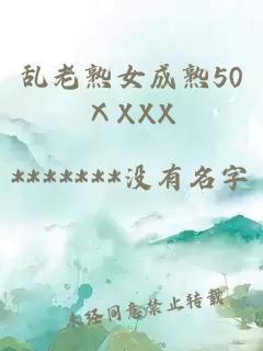 乱老熟女成熟50ⅩXXX