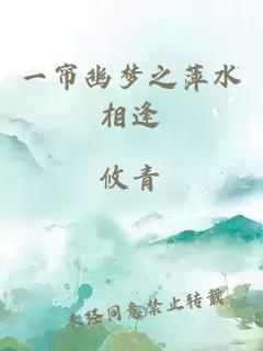 一帘幽梦之萍水相逢