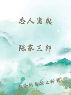 恶人宝典