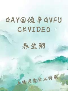 GAY@倾辛GVFUCKVIDEO