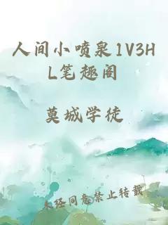 人间小喷泉1V3HL笔趣阁