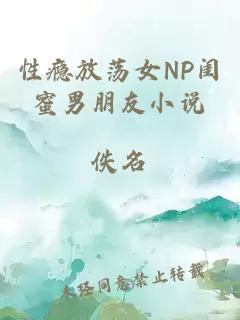 性瘾放荡女NP闺蜜男朋友小说