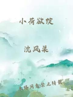 小荷欲绽