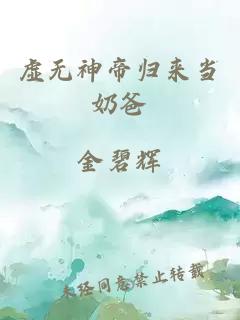 虚无神帝归来当奶爸