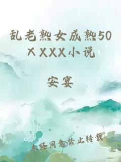 乱老熟女成熟50ⅩXXX小说