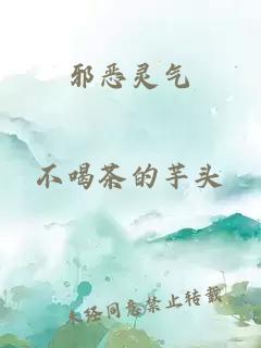 邪恶灵气