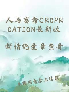 人与畜禽CROPROATION最新版