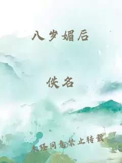 八岁媚后