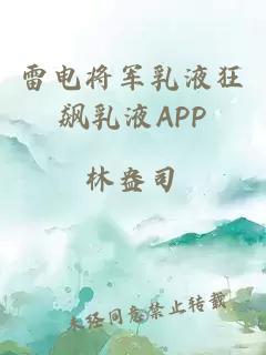 雷电将军乳液狂飙乳液APP