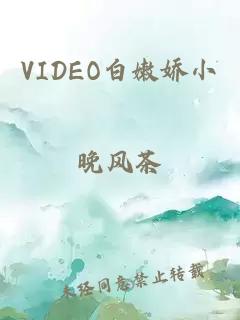 VIDEO白嫩娇小