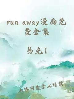 run away漫画免费全集