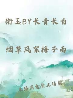 衔玉BY长青长白