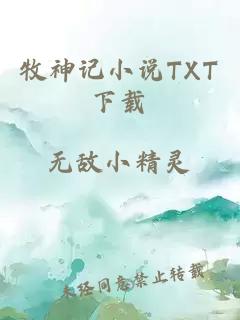 牧神记小说TXT下载