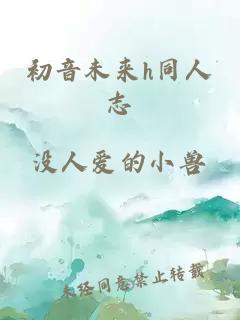 初音未来h同人志