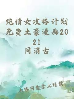 纯情女攻略计划免费土豪漫画2021