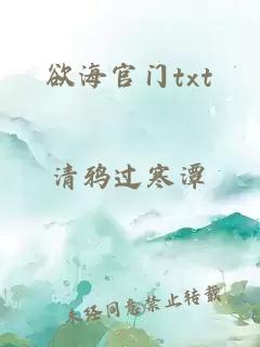 欲海官门txt