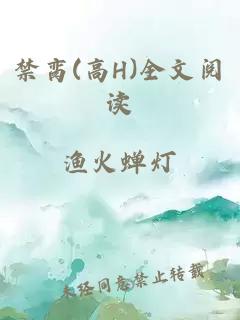 禁脔(高H)全文阅读