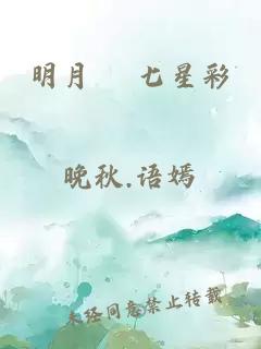 明月珰 七星彩