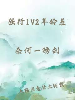 强行1V2年龄差