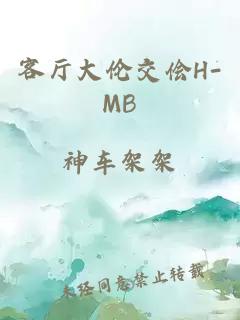 客厅大伦交侩H-MB