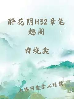 醉花阴H32章笔趣阁