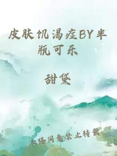 皮肤饥渴症BY半瓶可乐